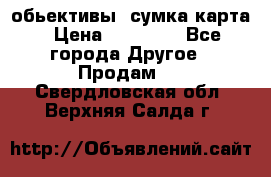 Canon 600 d, обьективы, сумка карта › Цена ­ 20 000 - Все города Другое » Продам   . Свердловская обл.,Верхняя Салда г.